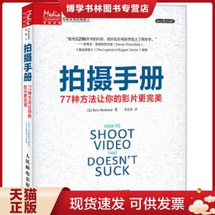 正版现货9787115356321拍摄手册：77种方法让你的影片更完美  [美]SteveStockman著,李宏海译  人民邮电出版社