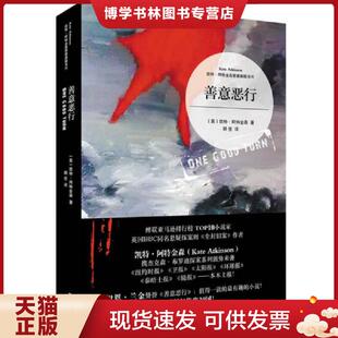 上海人民出版 正版 阿特金森 英 社 现货9787208119055善意恶行