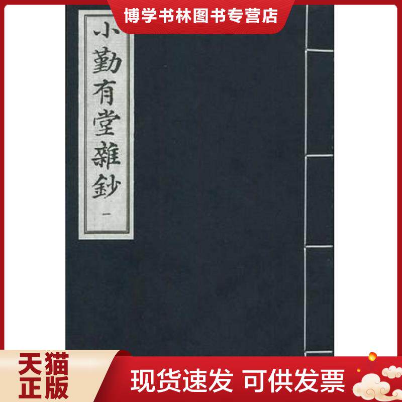 正版现货9787501340781小勤有堂杂钞(全四册,2009年1版1印) 余嘉锡 校鈔 国家图书馆出版社