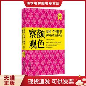 正版现货9787537553049察颜观色：300个细节预知你的身体病变宋雅琼//曹兴泽河北科技出版社