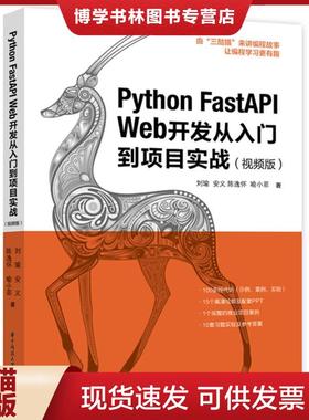 正版现货9787568087223Python FastAPI Web开发从入门到项目实战（视频版）  刘瑜;安义;陈逸怀;喻小菲编  星球地图出版社