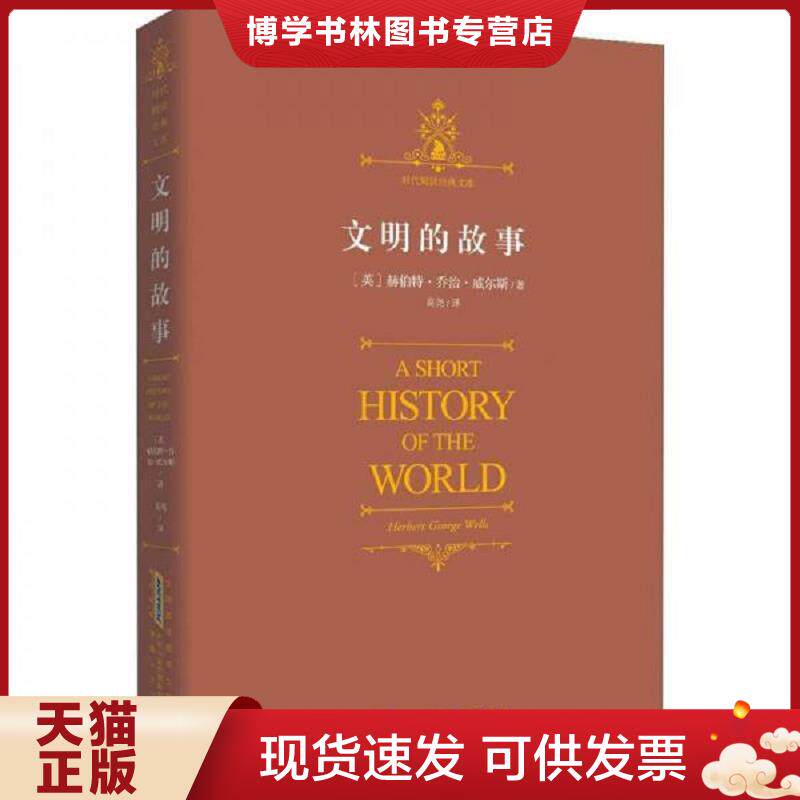 正版现货文明的故事 未开封  [英]赫伯特·乔治·威尔斯著；高尧译  安徽人民出版社