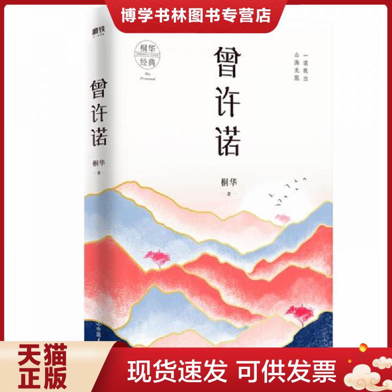 正版现货9787505747722 曾许诺  桐华  中国友谊出版公司图片