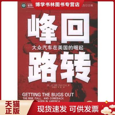 正版现货9787111165699峰回路转：大众汽车在美国的崛起/世界500强企业发展丛书  [美]基利著,田祖开,田华译  机械工业出版社