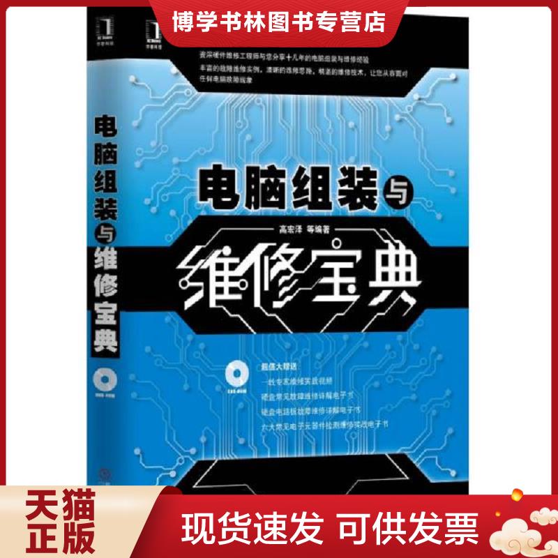 正版现货9787111445135 电脑组装与维修宝典  原版内页干净没有光盘  高宏泽等编著  机械工业出版社