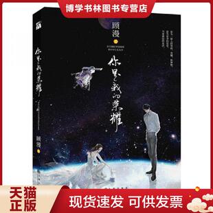 正版现货9787510874451顾漫：你是我的荣耀 【九成新】 顾漫著,华文天下出品  九州出版社