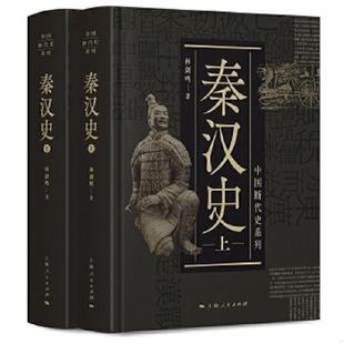 正版现货9787208155770中国断代史系列：秦汉史  林剑鸣  上海人民出版社