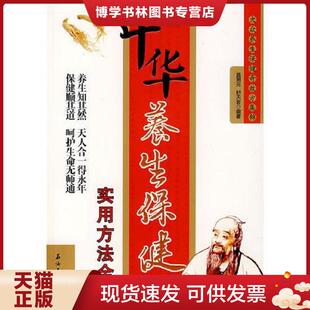 现货9787502164058中华养生保健实用方法全书 石油工业出版 莫用元 编著 社 舒天音 正版