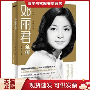 正版现货9787550208537老港星照片-----《邓丽君》  师永刚