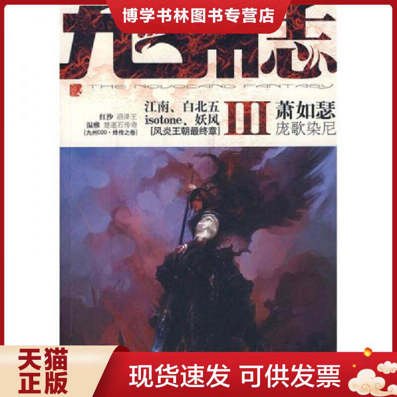 正版现货9787802288188 九州志Ⅲ  萧如瑟  新世界出版社