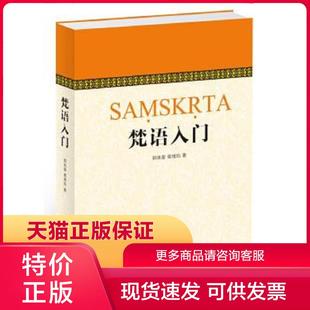正版保证9787547509555梵语入门郭良鋆葛维钧季羡林金克木著中西书局【店主推荐,品质无忧】