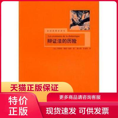 正版现货9787532746071辩证法的历险 (法)莫里斯·梅洛－庞蒂(Maurice Merleau - Ponty)著 上海译文出版社[]