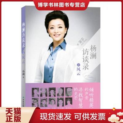正版现货9787544735964杨澜访谈录之风云  杨澜编  译林出版社