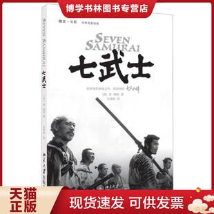 北京大学出版 正版 琼·梅林著 美 社 现货9787301212370七武士