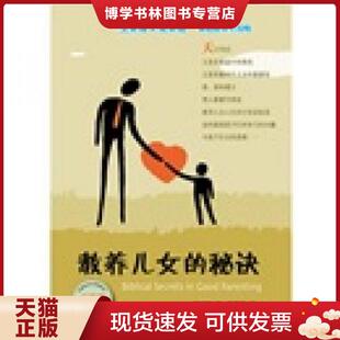 正版现货9787542637697教养儿女的秘诀（父亲版）  何仲柯著作  上海三联书店