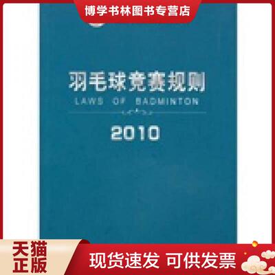 正版现货9787810519878 羽毛球竞赛规则  中国羽毛球协会  北京体育大学出版社