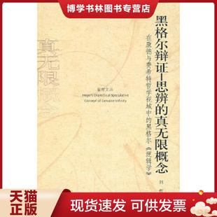 正版现货9787301150153黑格尔辩证-思辨的真无限概念:在康德与费希特哲学视域中的黑格尔《逻辑学》 刘哲著 北京大学出版社