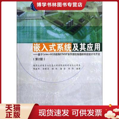 正版现货9787560854182嵌入式系统及其应用：基于Cortex-M3内核和STM32F系列微控制器的系统设计与开发/  陈启军等  同济大学出版