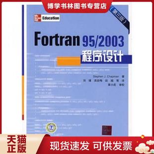中国电力出版 正版 StephenJ.Chapman 2003程序设计第3版 社 现货9787508386706Fortran95