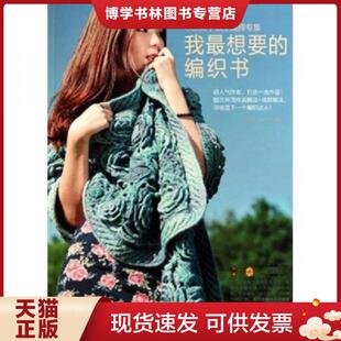 正版现货9787538167320我最想要的编织书：木兰阁手做王晶辉专集  王晶辉  辽宁科学技术出版社