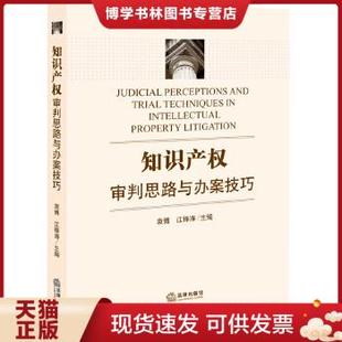 现货9787511891716知识产权审判思路与办案技巧 正版 袁博江锋涛主编 法律出版 社