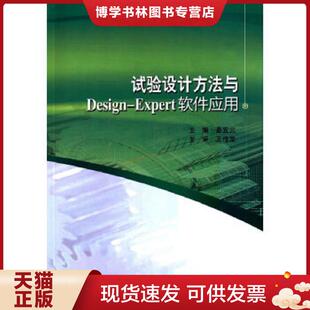 正版现货9787560349923试验设计方法与Design-Expert软件应用 葛宜元 主编 哈尔滨工业大学出版社