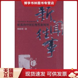 正版现货9787505727519新闻往事-激荡的中国近现代  郑连根著  中国友谊出版公司