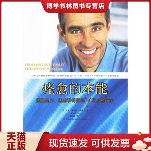 正版现货9787501952182痊愈的本能：摆脱压力、焦虑和抑郁的7种自然疗法  （法）塞尔旺-施莱伯著,黄钰书译  中国轻工业出版社
