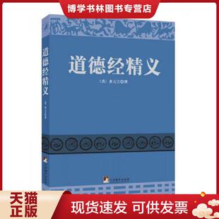 正版现货9787511722096道德经精义  （清）黄元吉编著  中央编译出版社