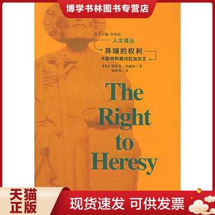 正版现货9787206034749异端的权利：卡斯特利奥对抗加尔文  茨威格著  吉林人民出版社