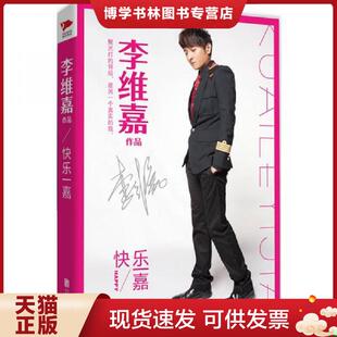 正版现货9787550240711 快乐一嘉（精装版）  李维嘉著  北京联合出版公司