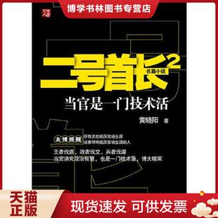正版现货9787229042080二号首长2  黄晓阳著  重庆出版社