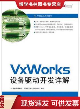 正版现货9787121128288VxWorks设备驱动开发详解  曹桂平　等编著  电子工业出版社