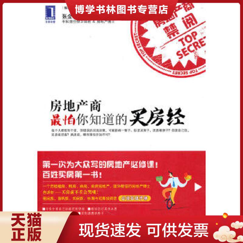 正版现货9787111320524房地产商最怕你知道的买房经 二手书实拍图  张金鹗  机械工业出版社
