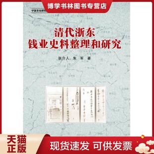 浙江大学出版 正版 朱军著 张介人 社 现货9787308137980清代浙东钱业史料整理和研究