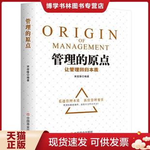 中国商业出版 正版 宋政隆著华夏智库出品 原点：让管理回归本质 社 现货9787520811873管理