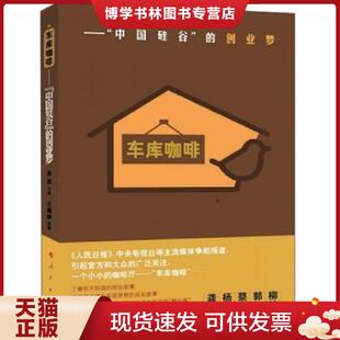 创业梦 中国硅谷 苏菂口述 王海珍撰稿 社 正版 人民出版 现货9787010126586车库咖啡：