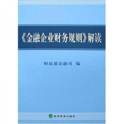 正版现货9787505865174《金融企业财务规则》解读  财政部金融司　编  经济科学出版社