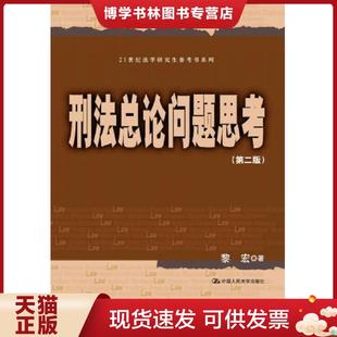 中国人民大学出版 黎宏 社 现货9787300232560刑法总论问题思考 正版