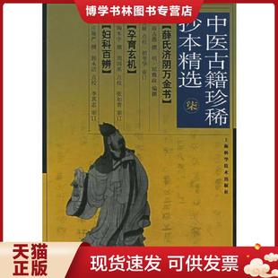 南宋 薛古愚著 上海科学技术出版 现货9787532372775中医古籍珍惜抄本精选 社 杨悦娅点校 七 郑敷政编撰 正版 明