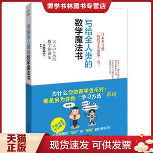 日 数学魔法书 永野裕之 阳光博客出品 社 正版 新世界出版 现货9787510441912写给全人类