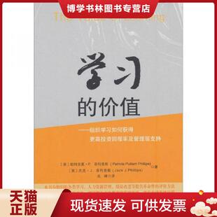 正版现货9787301182758学习的价值组织学习如何获得更高投资回报率及管理层支持  帕特里夏·P.菲利普斯(PatriciaPulliamPhillips)