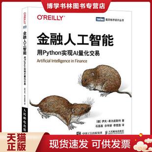 伊夫& 183;希尔皮斯科 YvesHilpisch 正版 人民邮电出版 德 著 社 现货9787115594556金融人工智能：用Python实现AI量化交易