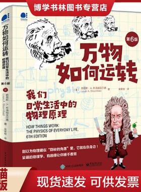 正版现货9787121396779万物如何运转：我们日常生活中的物理原理  （美）LouisA.Bloomfield（路易斯·A.布洛姆菲尔德）  电子工业