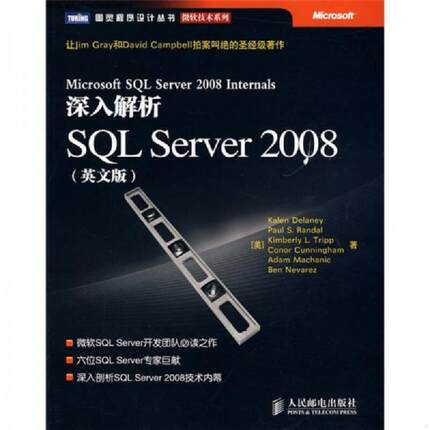 正版现货9787115211439深入解析SQL Server 2008：让Jim Gray和David Campbell拍案叫绝的圣经级著作  （美）德莱尼　等著  人民邮
