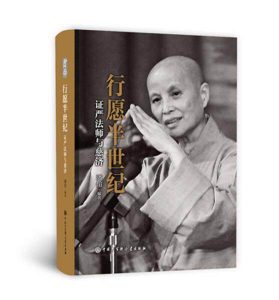 正版现货9787520202831行愿半世纪：证严法师与慈济  潘煊编著  中国大百科全书出版社