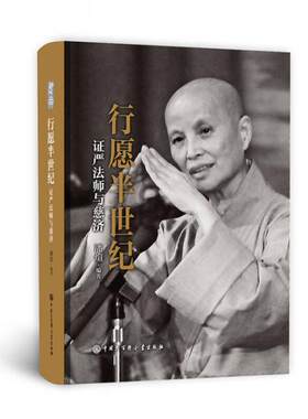 正版现货9787520202831行愿半世纪：证严法师与慈济  潘煊编著  中国大百科全书出版社