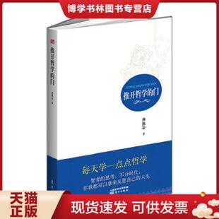 正版现货9787506061117推开哲学的门