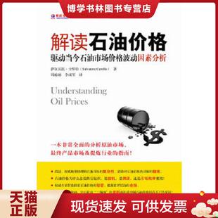 正版现货9787564213664解读石油价格：驱动当今石油市场价格波动因素分析  (美)萨尔瓦托？卡罗拉  上海财经大学出版社