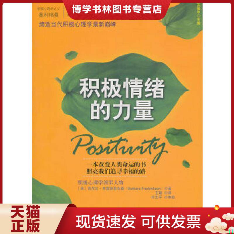 正版现货9787300129495积极情绪的力量  [美]芭芭拉.弗雷德里克森  中国人民大学出版社